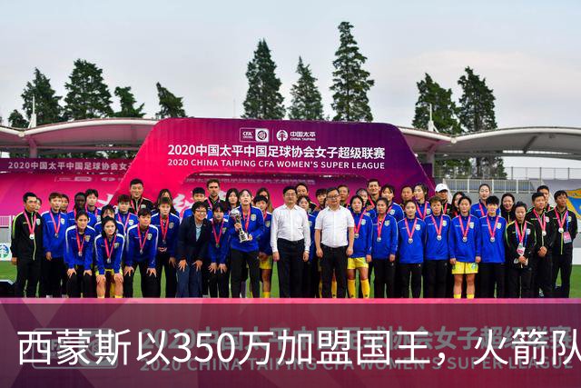 西蒙斯以350万加盟国王，火箭队未能抢人原因揭秘