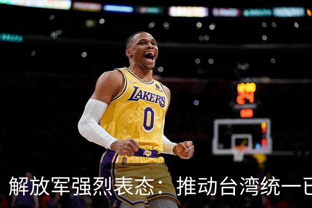 解放军强烈表态：推动台湾统一已久，无法再忍受