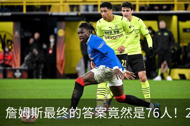 詹姆斯最终的答案竟然是76人！2年800万 这回真可以“45度炸”了