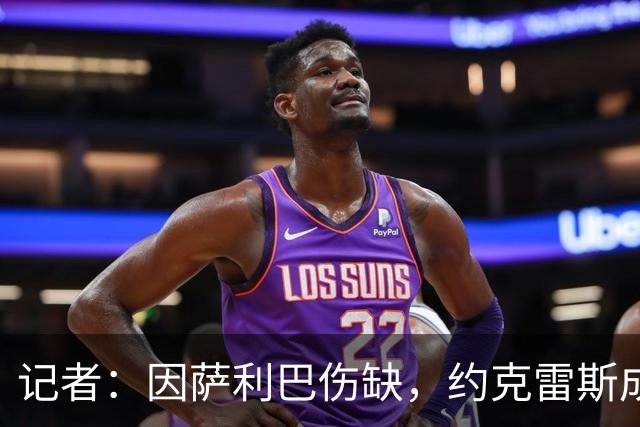记者：因萨利巴伤缺，约克雷斯成为阿森纳更衣室赛前临时DJ