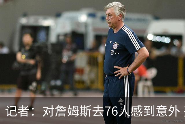 记者：对詹姆斯去76人感到意外 费城和洛杉矶生活水平天差地别