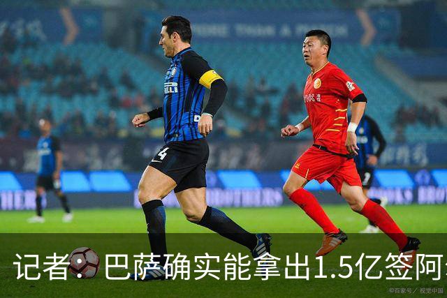 记者：巴萨确实能拿出1.5亿签阿尔瓦雷斯，但认为他不值1.5亿欧
