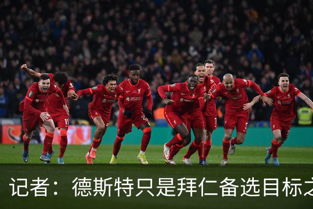 记者：德斯特只是拜仁备选目标之一，后者还在关注其他转会动向