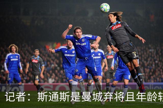 记者：斯通斯是曼城弃将且年龄较大 佩杜拉：我永远会选择签下他