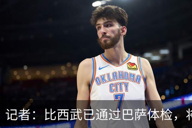 记者：比西武已通过巴萨体检，将于下周正式亮相