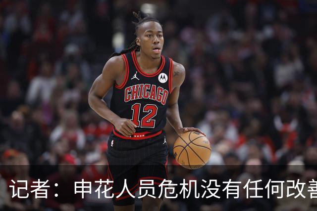 记者：申花人员危机没有任何改善，仍有不少球迷随球队赶赴青岛