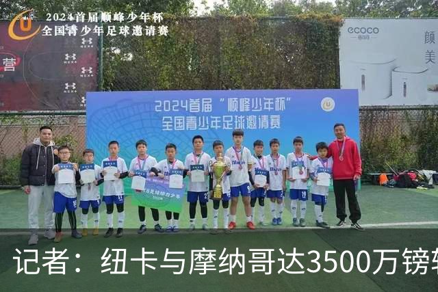 记者：纽卡与摩纳哥达3500万镑转会费协议 班巴即将接受体检