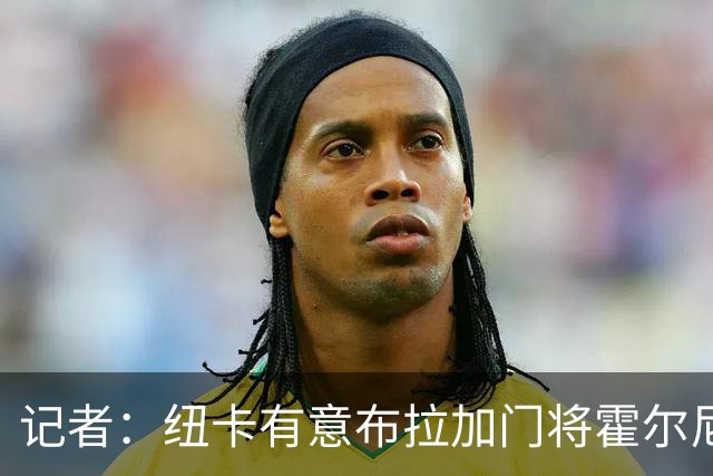记者：纽卡有意布拉加门将霍尔尼切克，解约金3000万镑但尚未报价