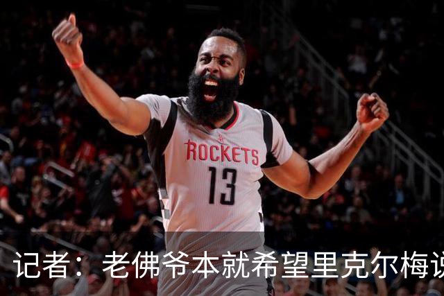 记者：老佛爷本就希望里克尔梅说出哈兰德，知道球员父亲会反驳
