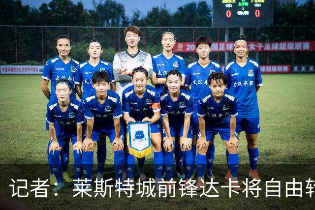 记者：莱斯特城前锋达卡将自由转会汉堡，双方谈妥2+1合同