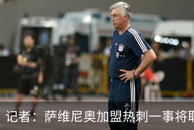 记者：萨维尼奥加盟热刺一事将取决于曼城董事会是否转变立场