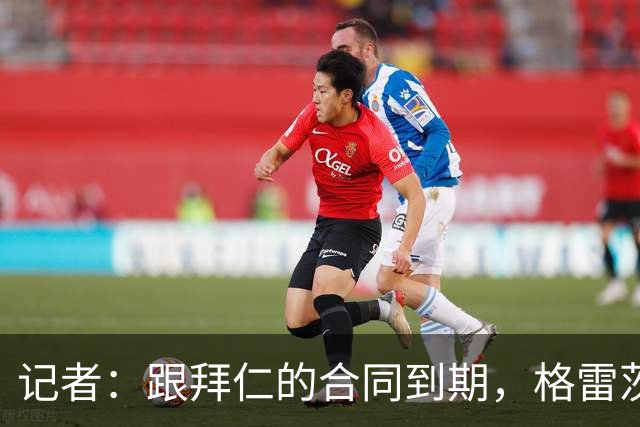记者：跟拜仁的合同到期，格雷茨卡今晨归还了奥迪赞助的车辆