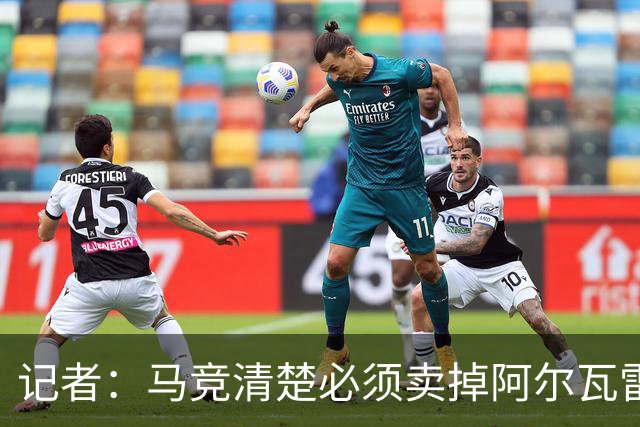 记者：马竞清楚必须卖掉阿尔瓦雷斯 皇马报价客观提高了球员标价