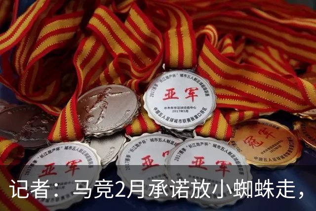 记者：马竞2月承诺放小蜘蛛走，编巴黎报价抬价，发社媒颠倒黑白