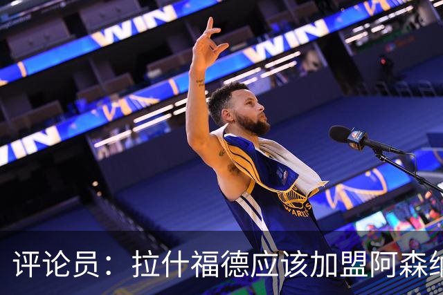 评论员：拉什福德应该加盟阿森纳，在那里会得到保护和支持