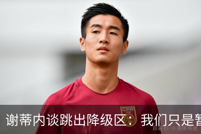 谢蒂内谈跳出降级区：我们只是暂时安全了，争取早日达到最终目标