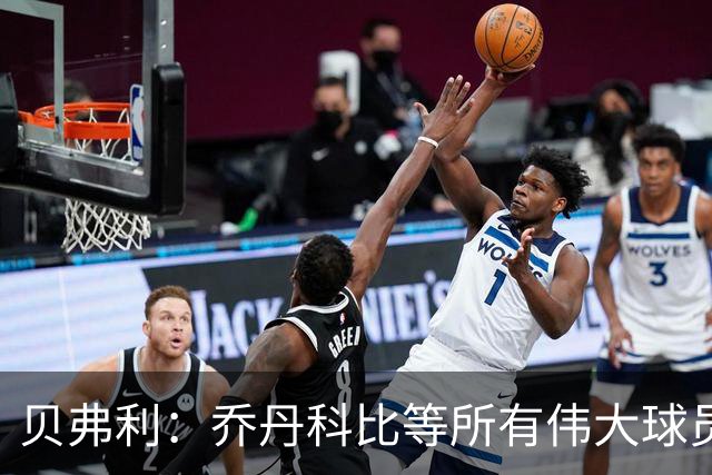 贝弗利：乔丹科比等所有伟大球员都会造犯规 虽然SGA有些球不该吹