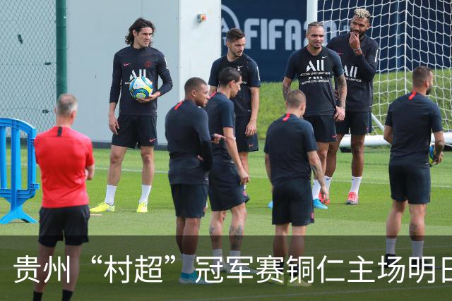 贵州“村超”冠军赛铜仁主场明日开战