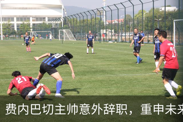 费内巴切主帅意外辞职，重申未来不会回归
