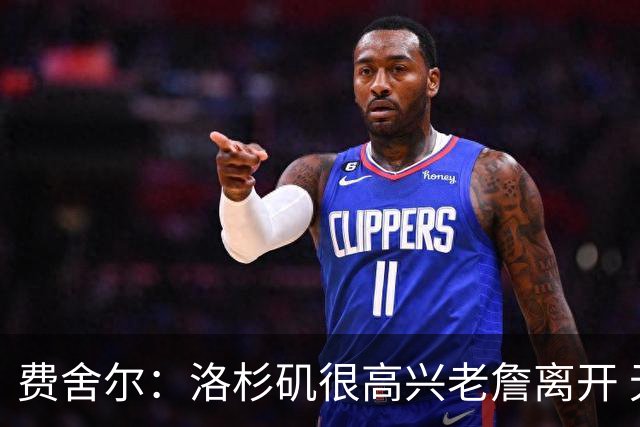 费舍尔：洛杉矶很高兴老詹离开 无论他去哪队人们都对他有偏见