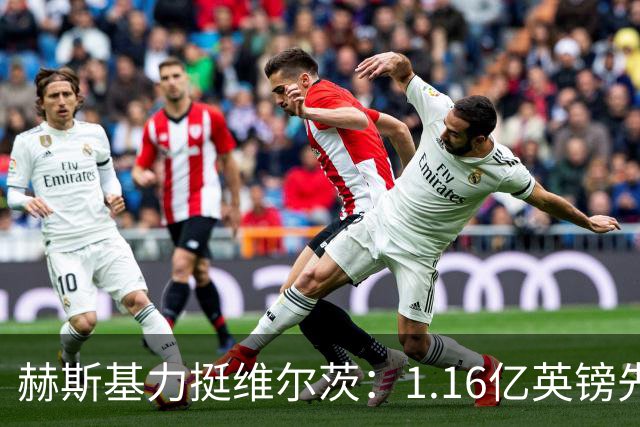 赫斯基力挺维尔茨：1.16亿英镑先生能否打破B费助攻纪录？