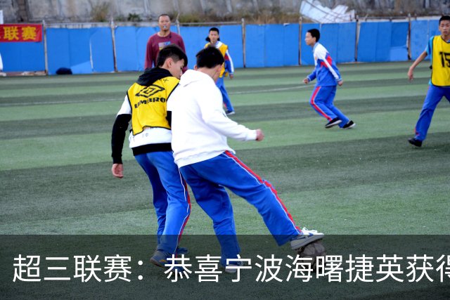 超三联赛：恭喜宁波海曙捷英获得张家港大区赛冠军！