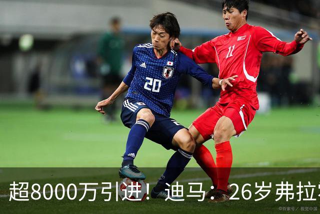 超8000万引进！迪马：26岁弗拉霍维奇续约谈崩，将自由身离开尤文