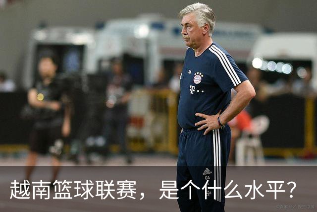 越南篮球联赛，是个什么水平？