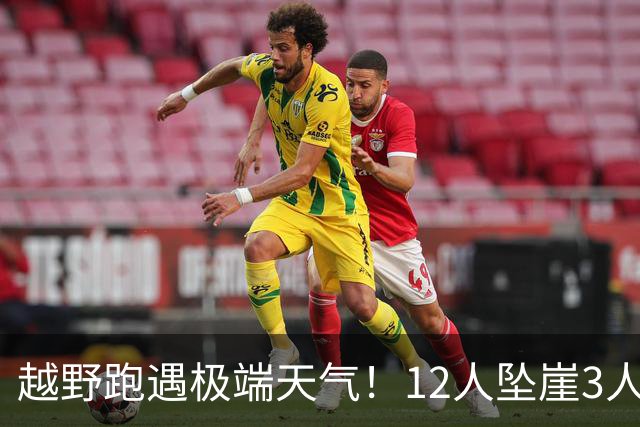 越野跑遇极端天气！12人坠崖3人重伤！