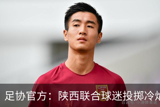 足协官方：陕西联合球迷投掷冷焰火，对俱乐部罚款2万元