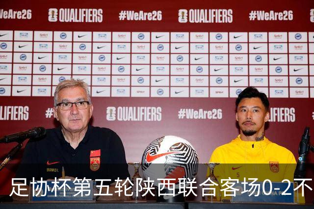足协杯第五轮陕西联合客场0-2不敌兰州陇原竞技