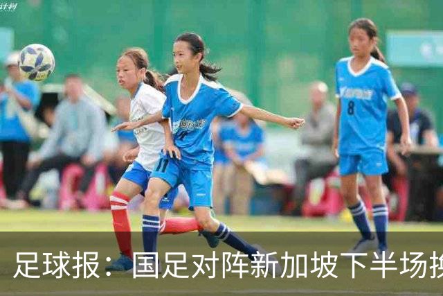足球报：国足对阵新加坡下半场换上10人，整体混乱缺乏磨合