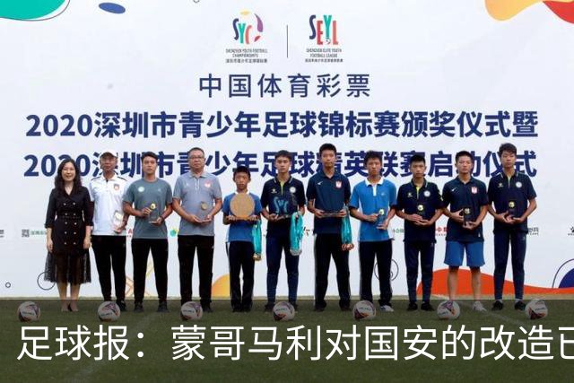 足球报：蒙哥马利对国安的改造已见成效，年轻球员迎来历练机会