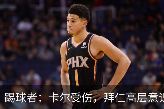 踢球者：卡尔受伤，拜仁高层意识到队内青训才俊频繁受伤绝非偶然