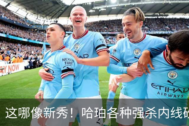 这哪像新秀！哈珀各种强杀内线砍下16分8板 关键时刻没让上场