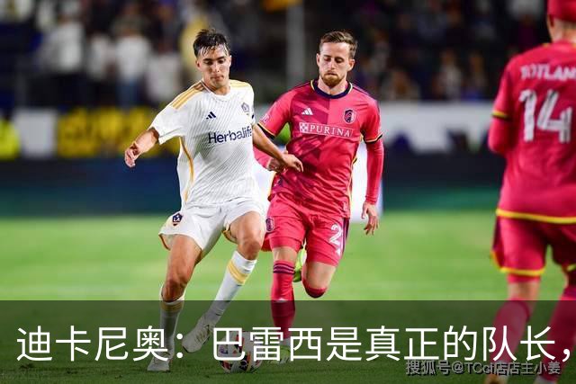 迪卡尼奥：巴雷西是真正的队长，很多最高级评价对他而言绝不夸张