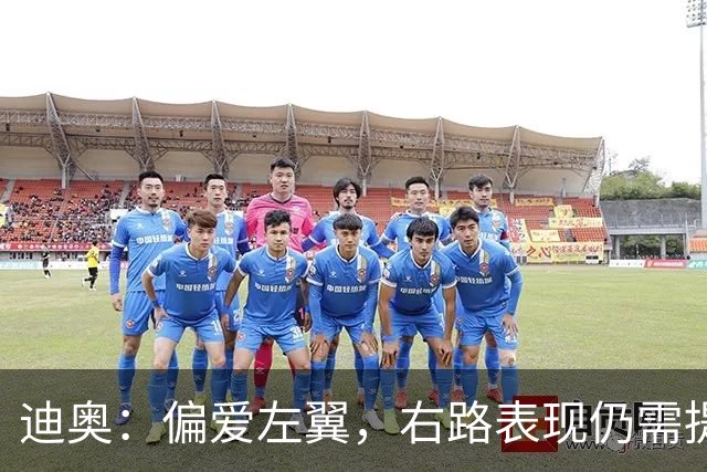 迪奥：偏爱左翼，右路表现仍需提升