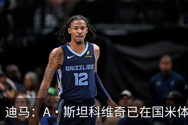 迪马：A·斯坦科维奇已在国米体检，之后几天将会面商讨未来