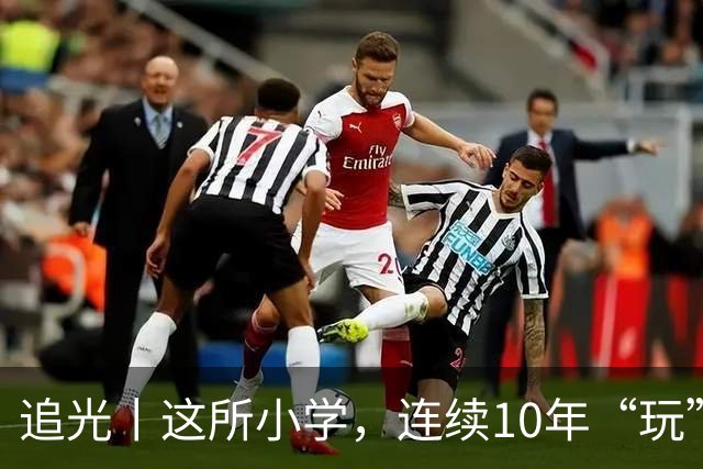 追光丨这所小学，连续10年“玩”成全县第一