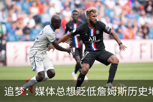 追梦：媒体总想贬低詹姆斯历史地位 这影响了勇士得到他的可能