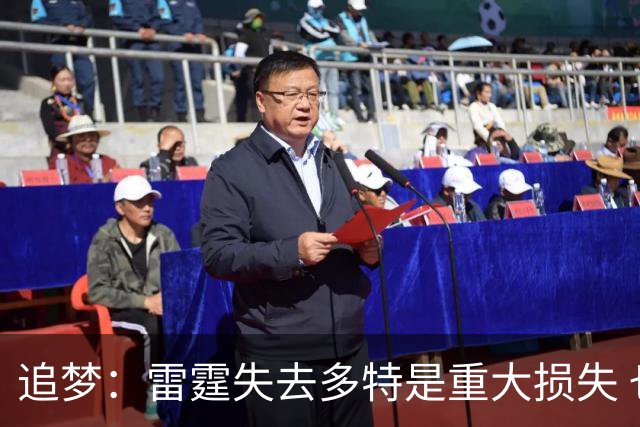 追梦：雷霆失去多特是重大损失 也说明老鹰早就想送走里萨谢