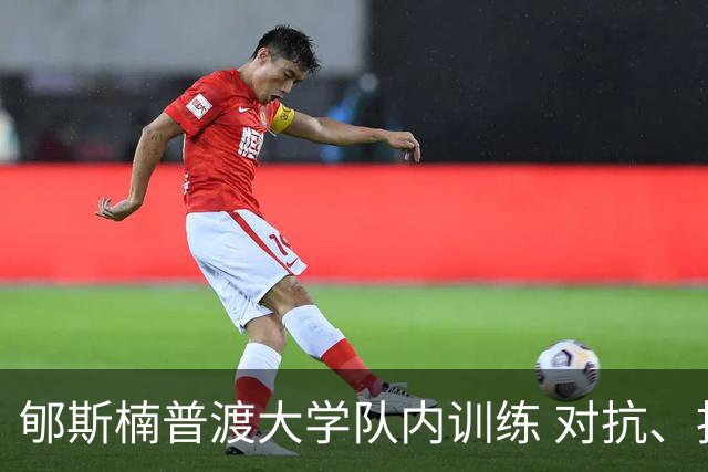 郇斯楠普渡大学队内训练 对抗、扣篮、空接、妙传样样都有！