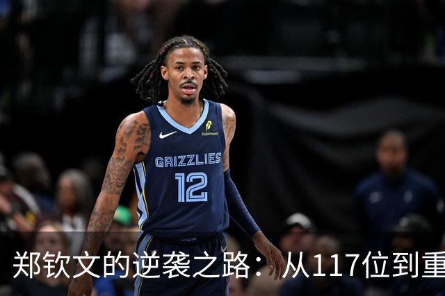郑钦文的逆袭之路：从117位到重返世界前十的可能性分析