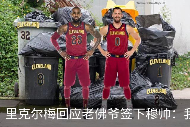 里克尔梅回应老佛爷签下穆帅：我另有主帅人选，他是耀眼明星