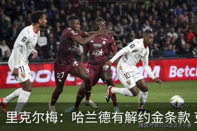 里克尔梅：哈兰德有解约金条款 克洛普是我最期待的人选