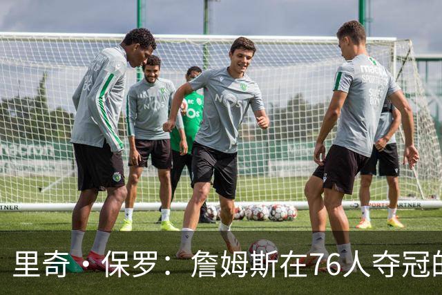 里奇·保罗：詹姆斯在76人夺冠的含金量会比加盟马刺夺冠更高