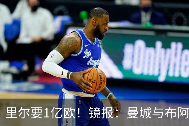 里尔要1亿欧！镜报：曼城与布阿迪达协议，曼联阿森纳也在竞争