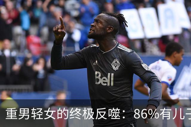 重男轻女的终极反噬：86%有儿子的家庭，最后都难逃绝户绝后