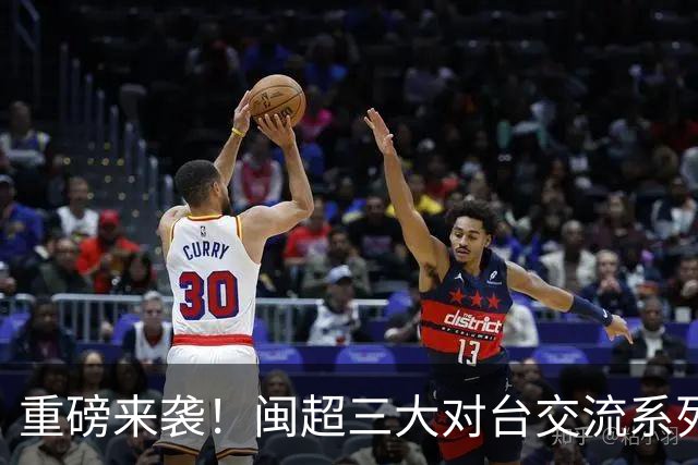 重磅来袭！闽超三大对台交流系列活动全新推出