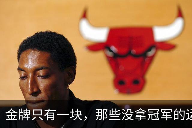 金牌只有一块，那些没拿冠军的运动员，他们拼尽所有的青春值得吗